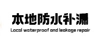 白水本地防水补漏